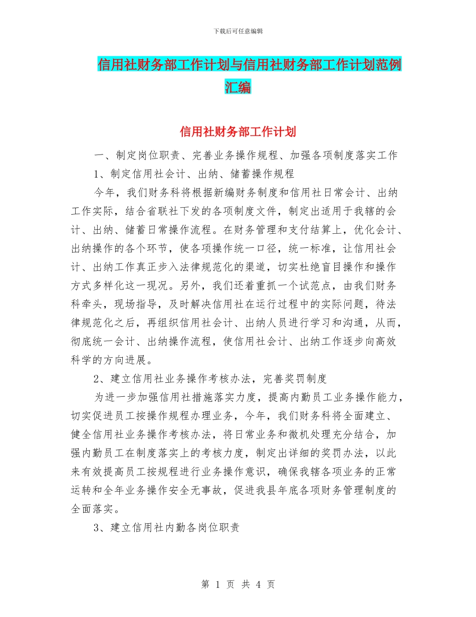 信用社财务部工作计划与信用社财务部工作计划范例汇编_第1页