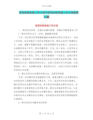 信用社财务部工作计划与信用社财务部工作计划范例汇编