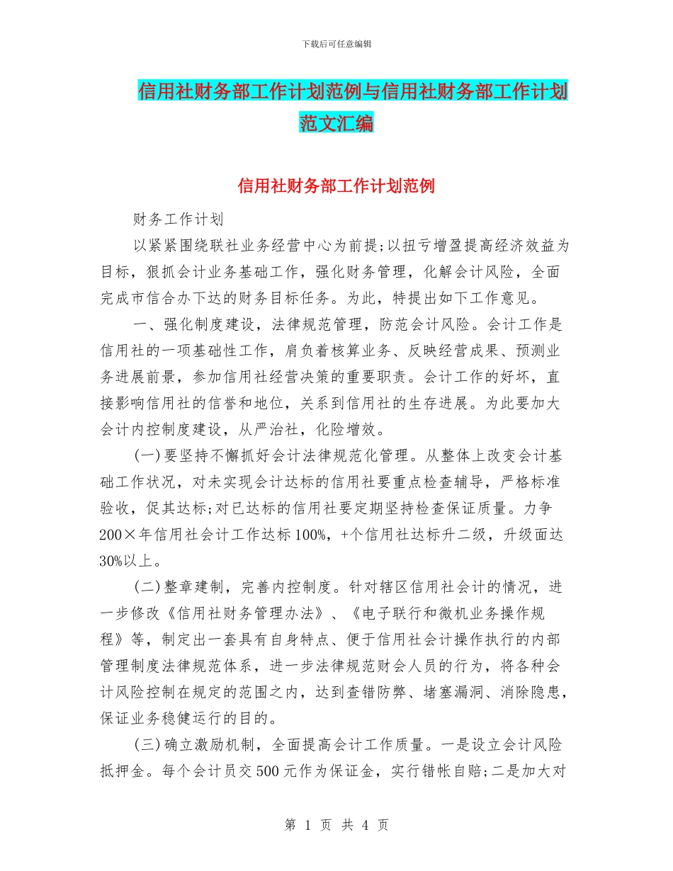 信用社财务部工作计划范例与信用社财务部工作计划范文汇编_第1页