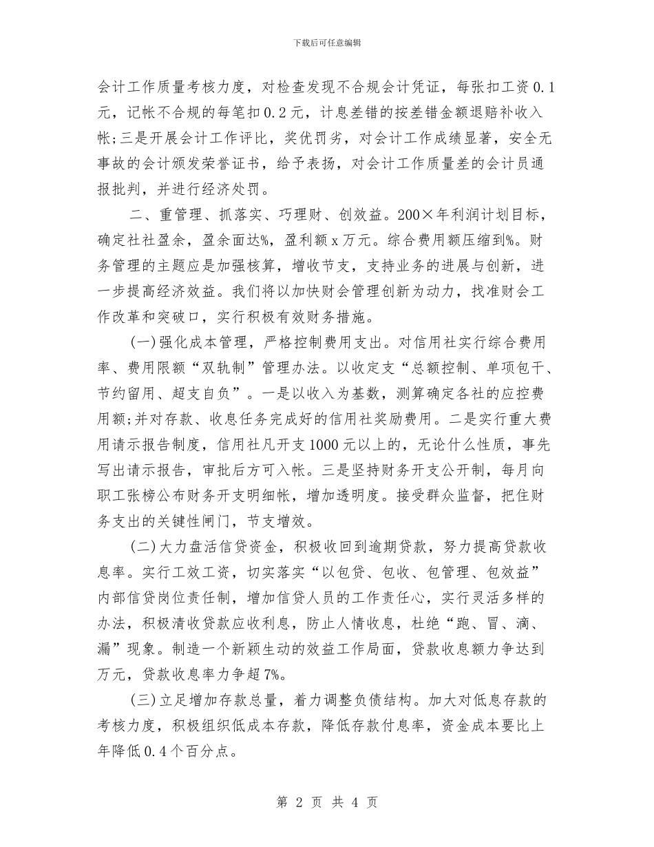 信用社财务部工作计划范例与信用社财务部工作计划范文汇编_第2页