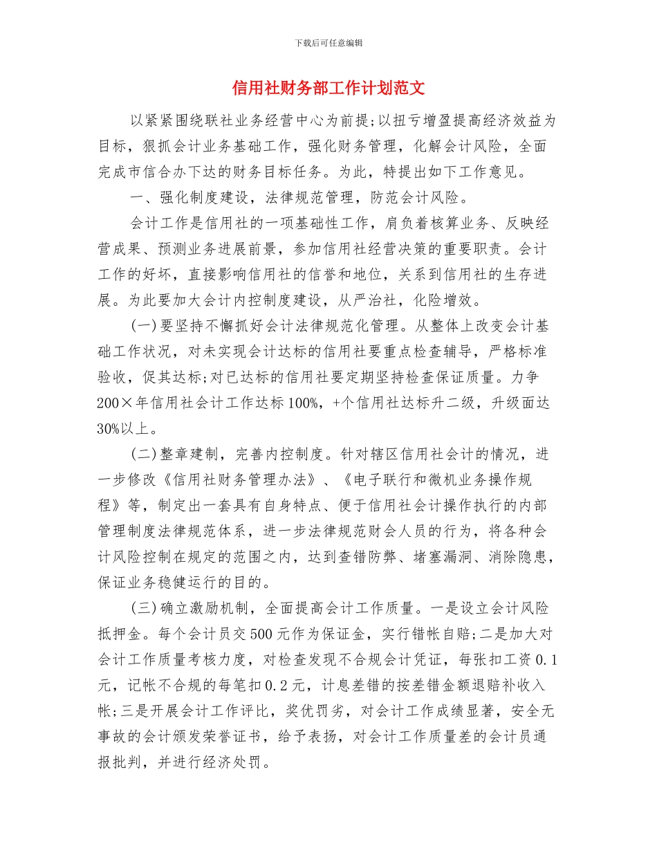 信用社财务部工作计划范例与信用社财务部工作计划范文汇编_第3页