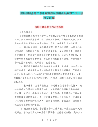 信用社财务部工作计划范例与信用社财务部工作计划范文汇编