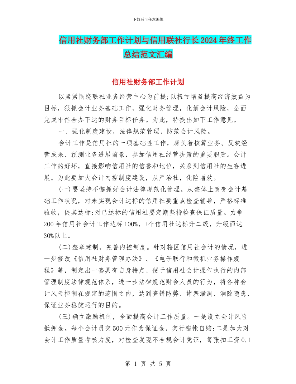 信用社财务部工作计划与信用联社行长2024年终工作总结范文汇编_第1页