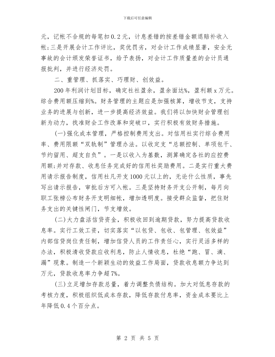 信用社财务部工作计划与信用联社行长2024年终工作总结范文汇编_第2页