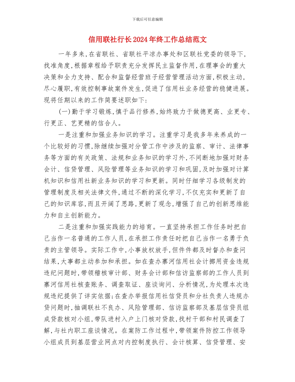 信用社财务部工作计划与信用联社行长2024年终工作总结范文汇编_第3页