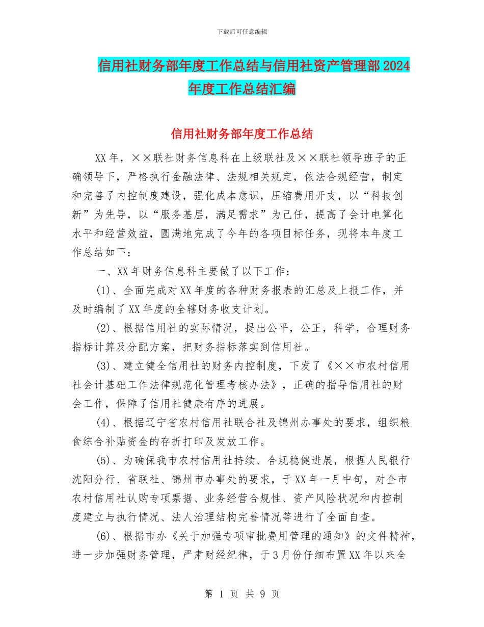 信用社财务部年度工作总结与信用社资产管理部2024年度工作总结汇编_第1页
