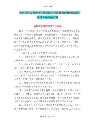 信用社财务部年度工作总结与信用社资产管理部2024年度工作总结汇编
