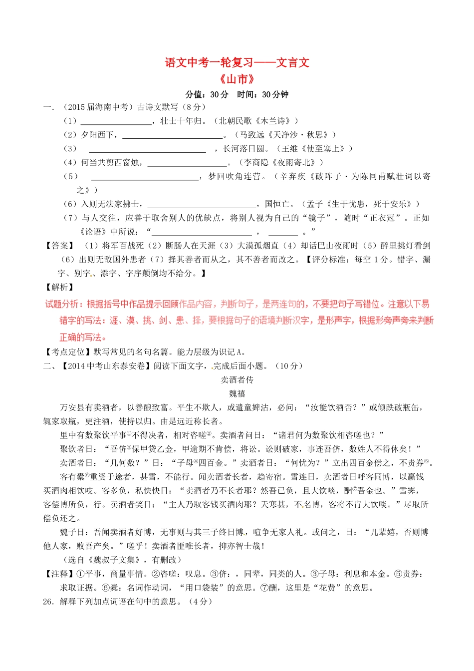 中考语文一轮复习讲练测 专题03 文言文 七上(山市)(测)试卷_第1页