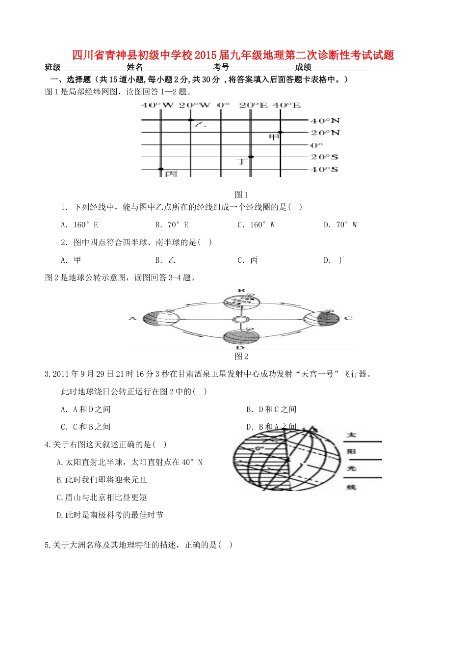 九年级地理第二次诊断性考试试卷试卷_第1页