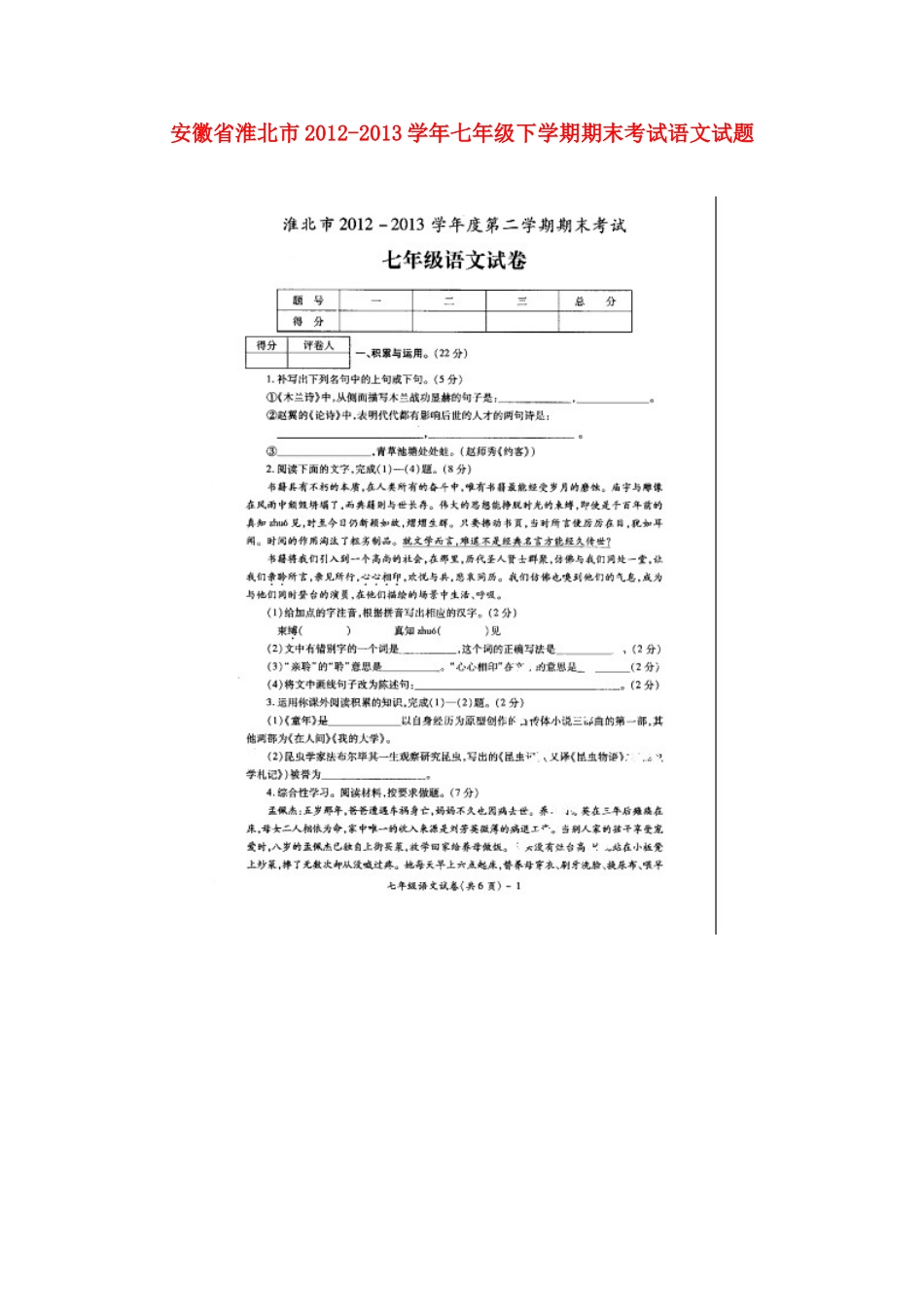 安徽省淮北市七年级语文下学期期末考试试卷试卷_第1页