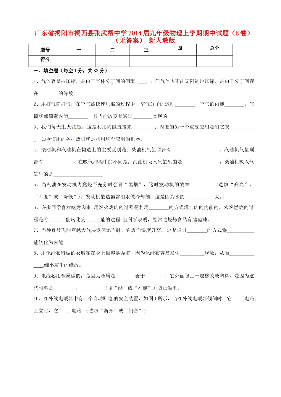 九年级物理上学期期中试卷(B卷) 新人教版试卷_第1页