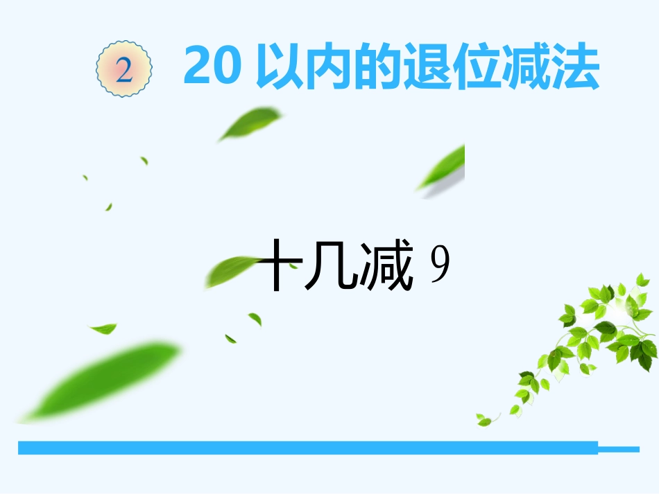 小学数学人教2011课标版一年级《20以内的退位减法十几减9》课件_第1页
