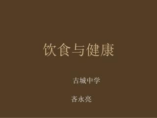 能吃与会吃——饮食与健康