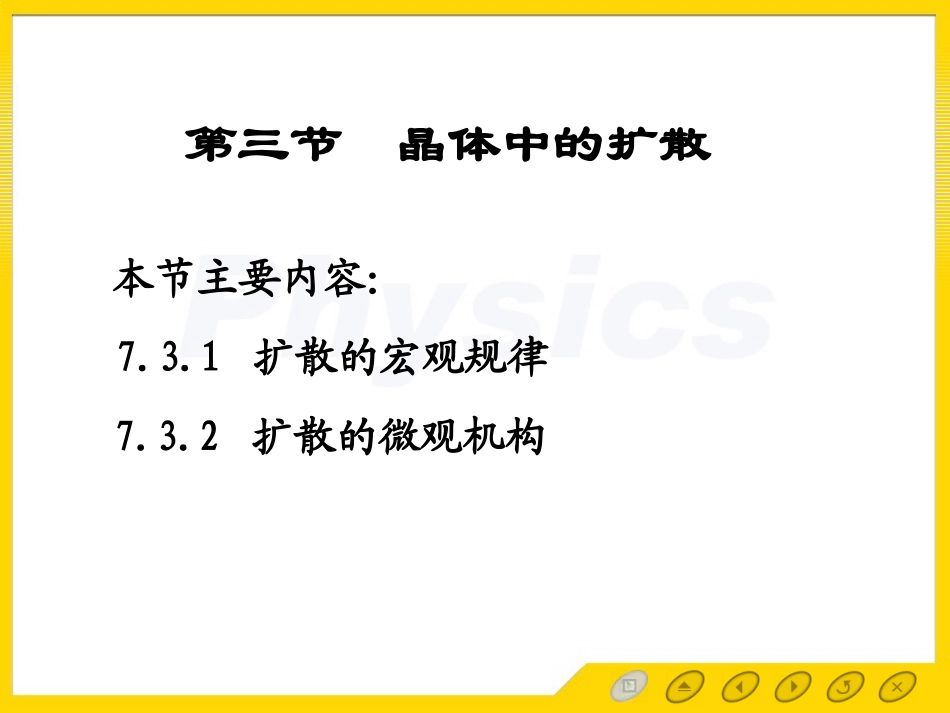晶体中的扩散-离子晶体的点缺陷及导电性-山东大学固体物理_第1页