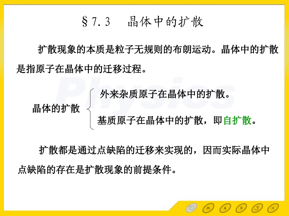晶体中的扩散-离子晶体的点缺陷及导电性-山东大学固体物理_第2页