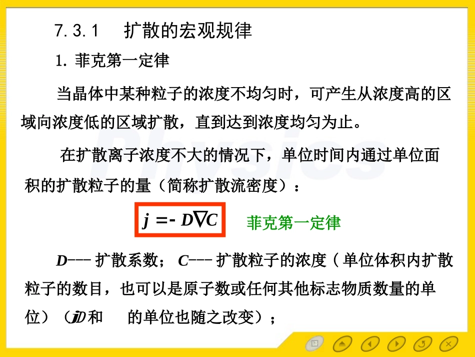 晶体中的扩散-离子晶体的点缺陷及导电性-山东大学固体物理_第3页