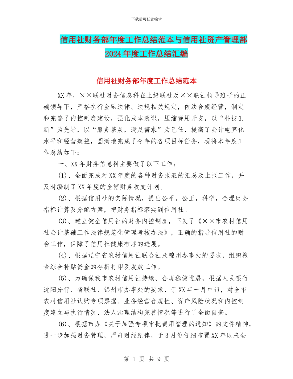 信用社财务部年度工作总结范本与信用社资产管理部2024年度工作总结汇编_第1页