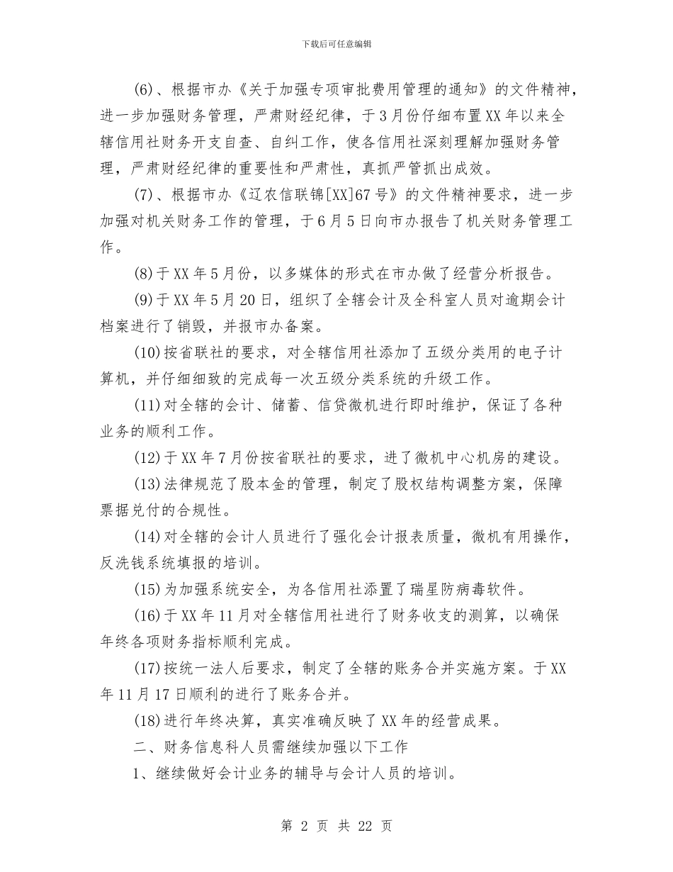 信用社财务部年度工作总结与信用社述职报告专题汇编_第2页