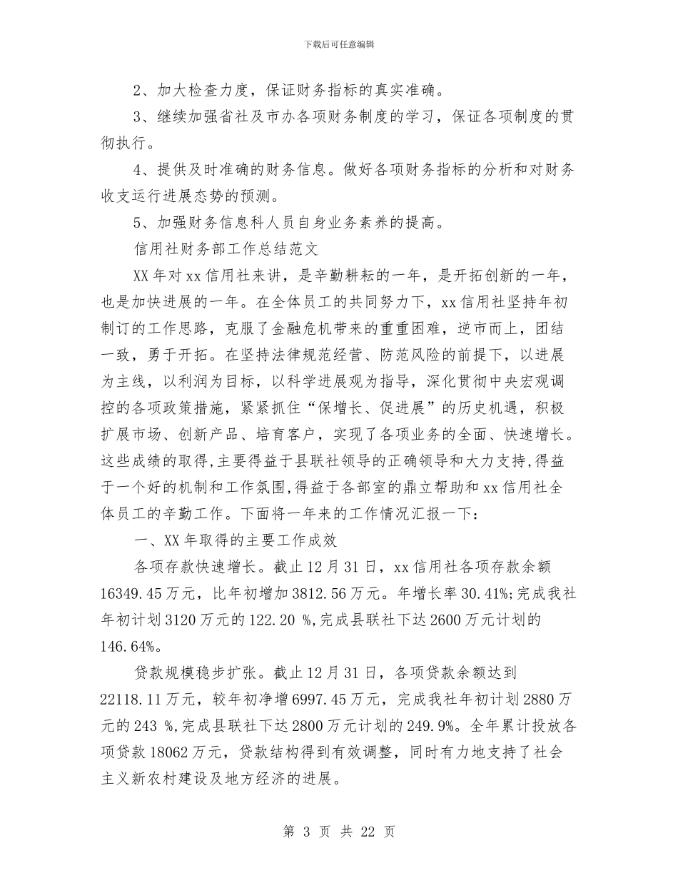 信用社财务部年度工作总结与信用社述职报告专题汇编_第3页