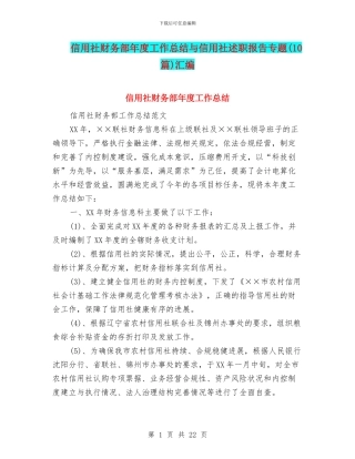 信用社财务部年度工作总结与信用社述职报告专题汇编