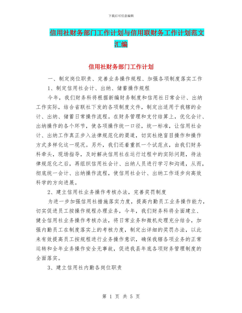 信用社财务部门工作计划与信用联财务工作计划范文汇编_第1页
