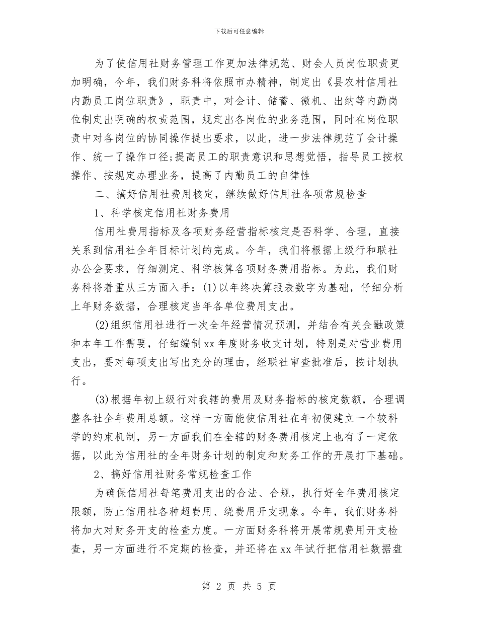 信用社财务部门工作计划与信用联财务工作计划范文汇编_第2页