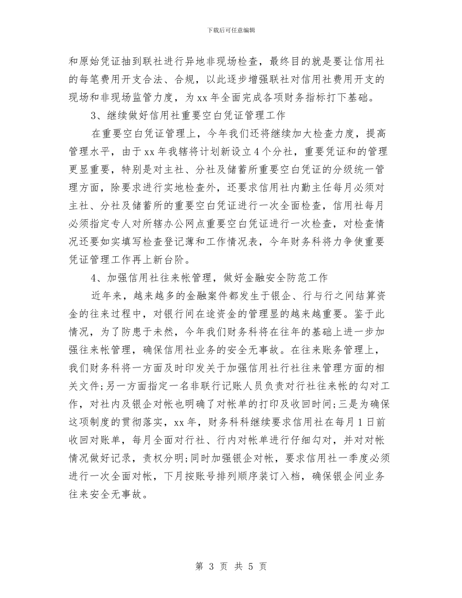 信用社财务部门工作计划与信用联财务工作计划范文汇编_第3页