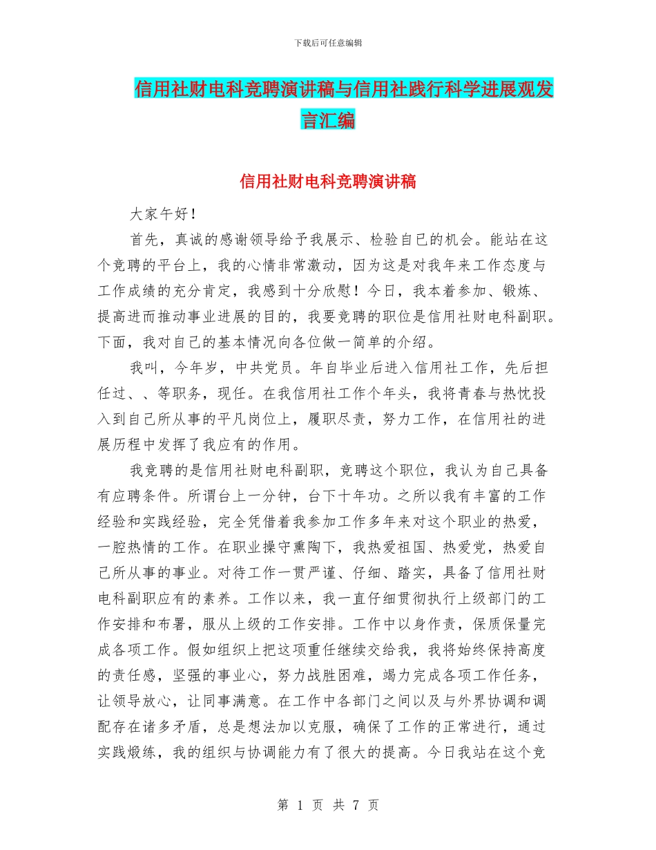 信用社财电科竞聘演讲稿与信用社践行科学发展观发言汇编_第1页