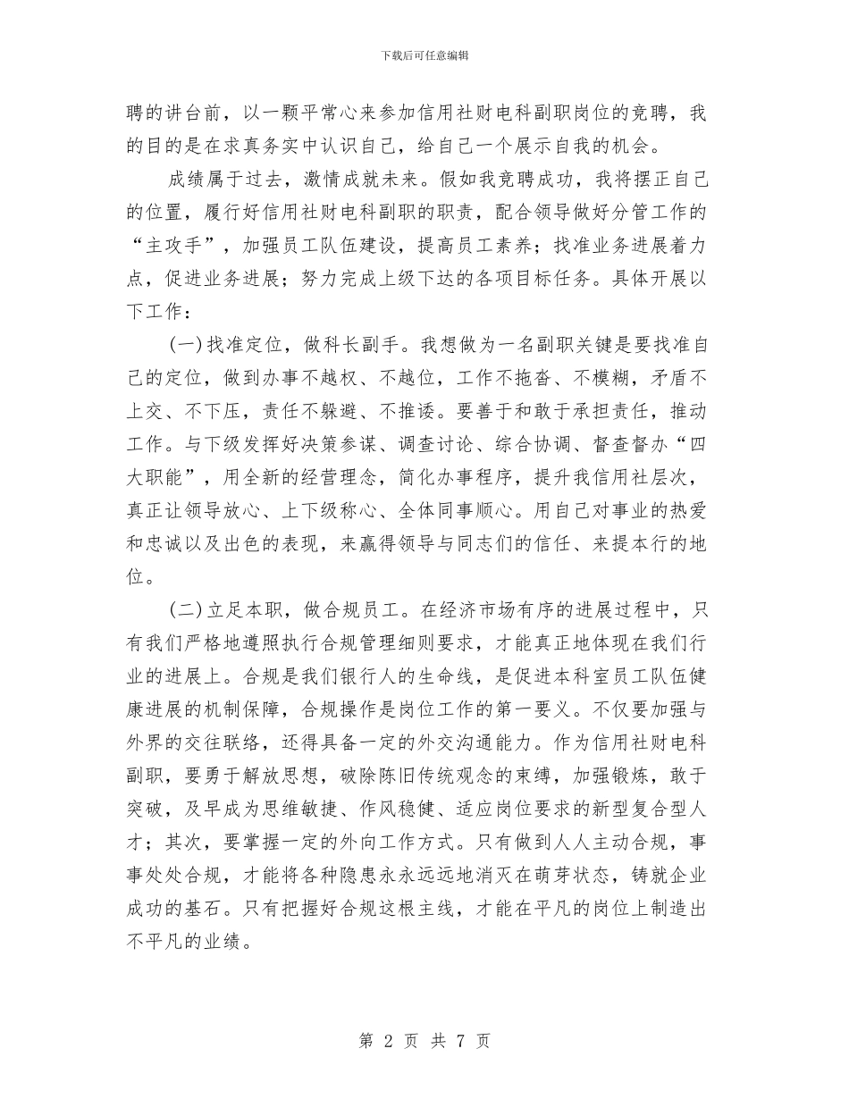 信用社财电科竞聘演讲稿与信用社践行科学发展观发言汇编_第2页