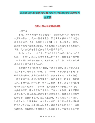 信用社财电科竞聘演讲稿与信用社践行科学发展观发言汇编