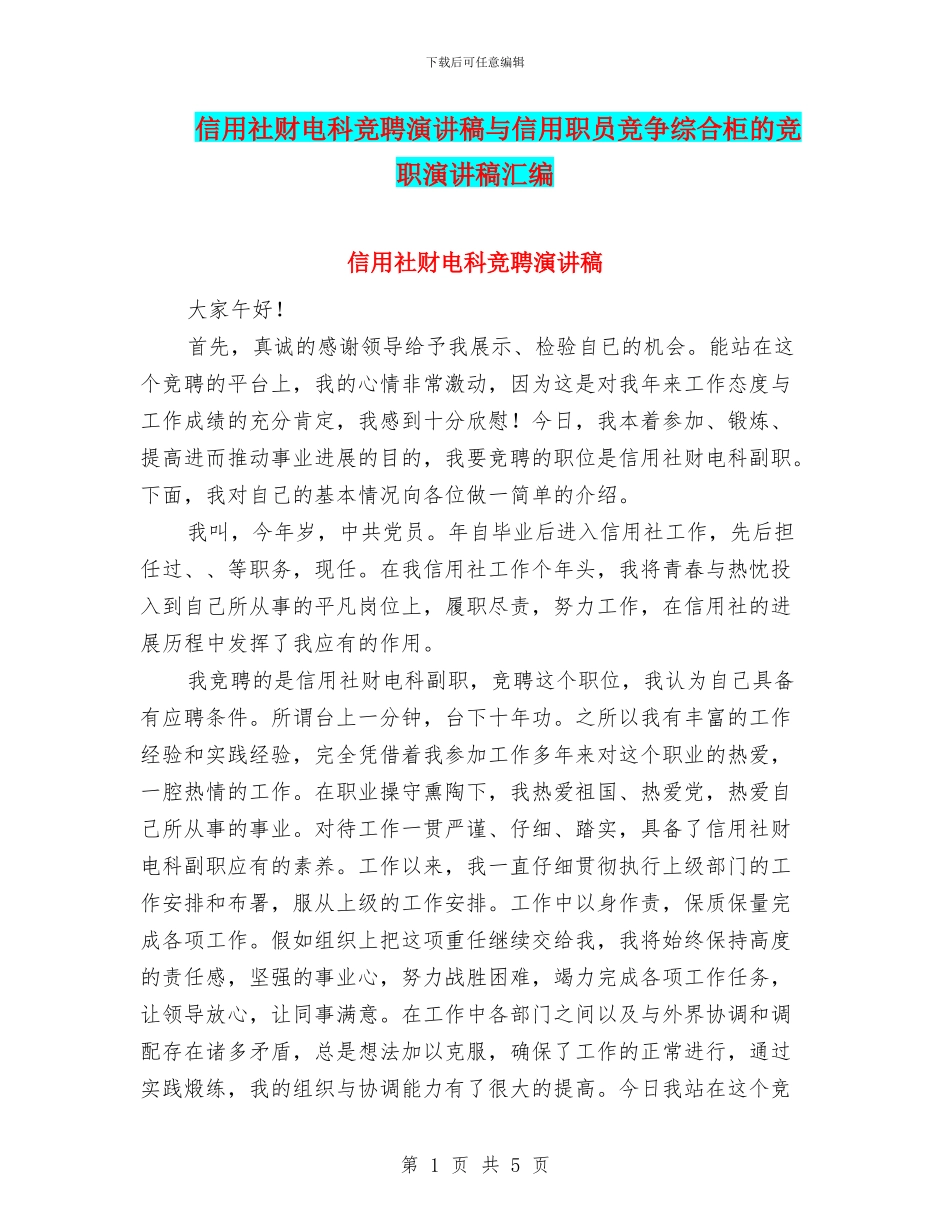 信用社财电科竞聘演讲稿与信用职员竞争综合柜的竞职演讲稿汇编_第1页