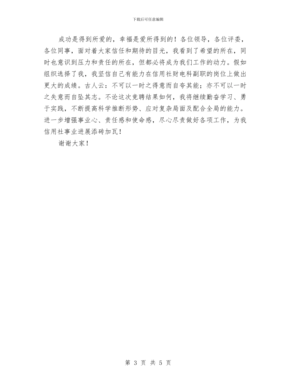 信用社财电科竞聘演讲稿与信用职员竞争综合柜的竞职演讲稿汇编_第3页