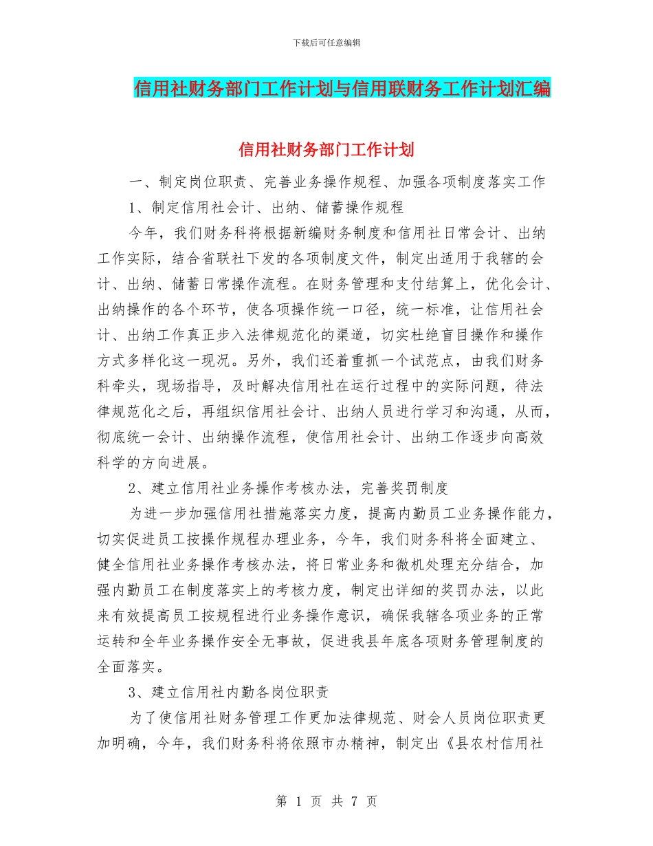 信用社财务部门工作计划与信用联财务工作计划汇编_第1页