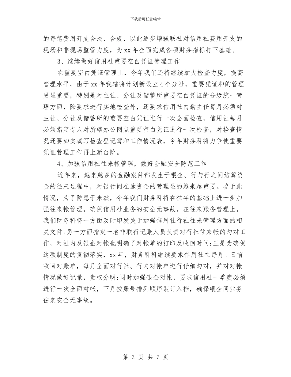 信用社财务部门工作计划与信用联财务工作计划汇编_第3页