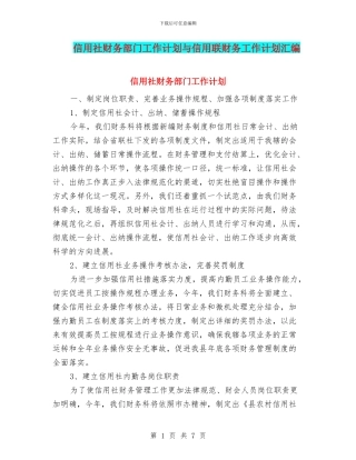 信用社财务部门工作计划与信用联财务工作计划汇编