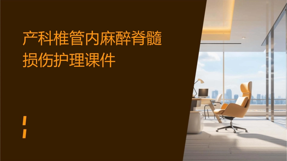 产科椎管内麻醉脊髓损伤护理课件1_第1页