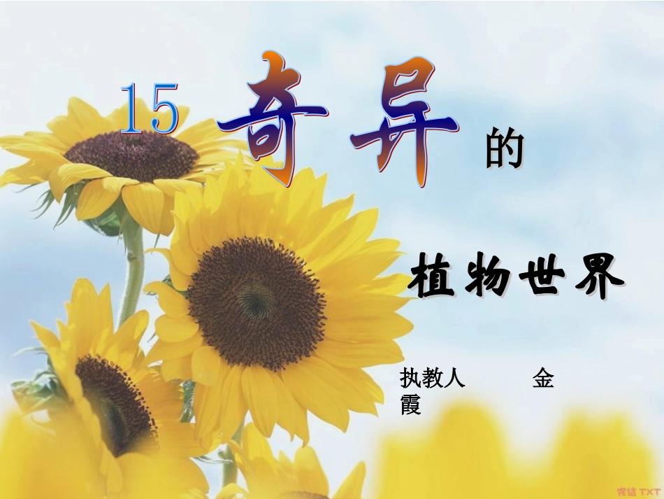 15、奇异的植物世界_第1页