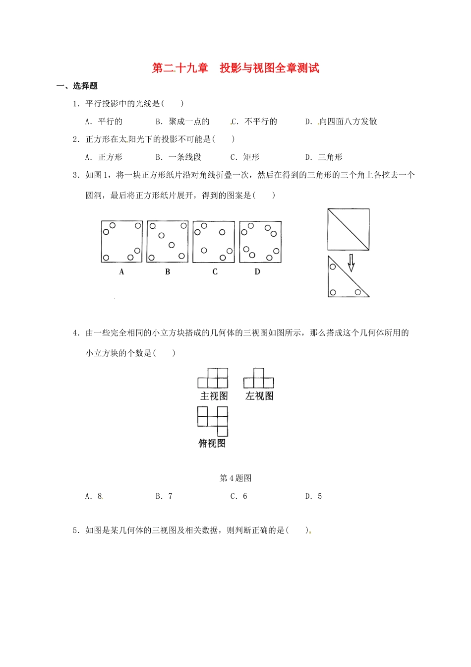 九年级数学下册 第29章(投影与三视图)全章测试(新版)新人教版试卷_第1页