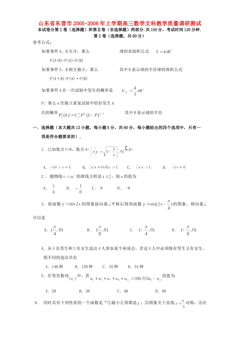 山东省东营市上学期高三数学文科教学质量调研测试 人教版试卷_第1页