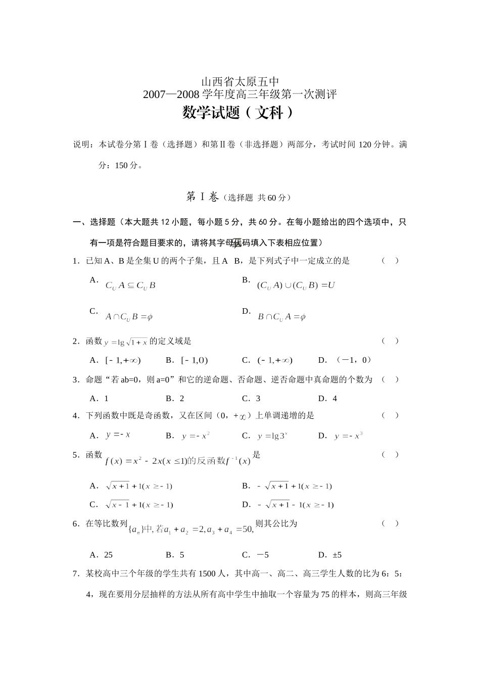 山西省太原五中级第一次测评试卷(数学文) 高级12月全国各地最新高三数学试卷(70套) 高级12月全国各地最新高三数学试卷(70套)_第1页