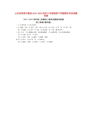 山东省菏泽市曹县八年级物理下学期期末考试试卷答案 山东省菏泽市曹县八年级物理下学期期末考试试卷(pdf) 教科版 山东省菏泽市曹县八年级物理下学期期末考试试卷(pdf) 教科版