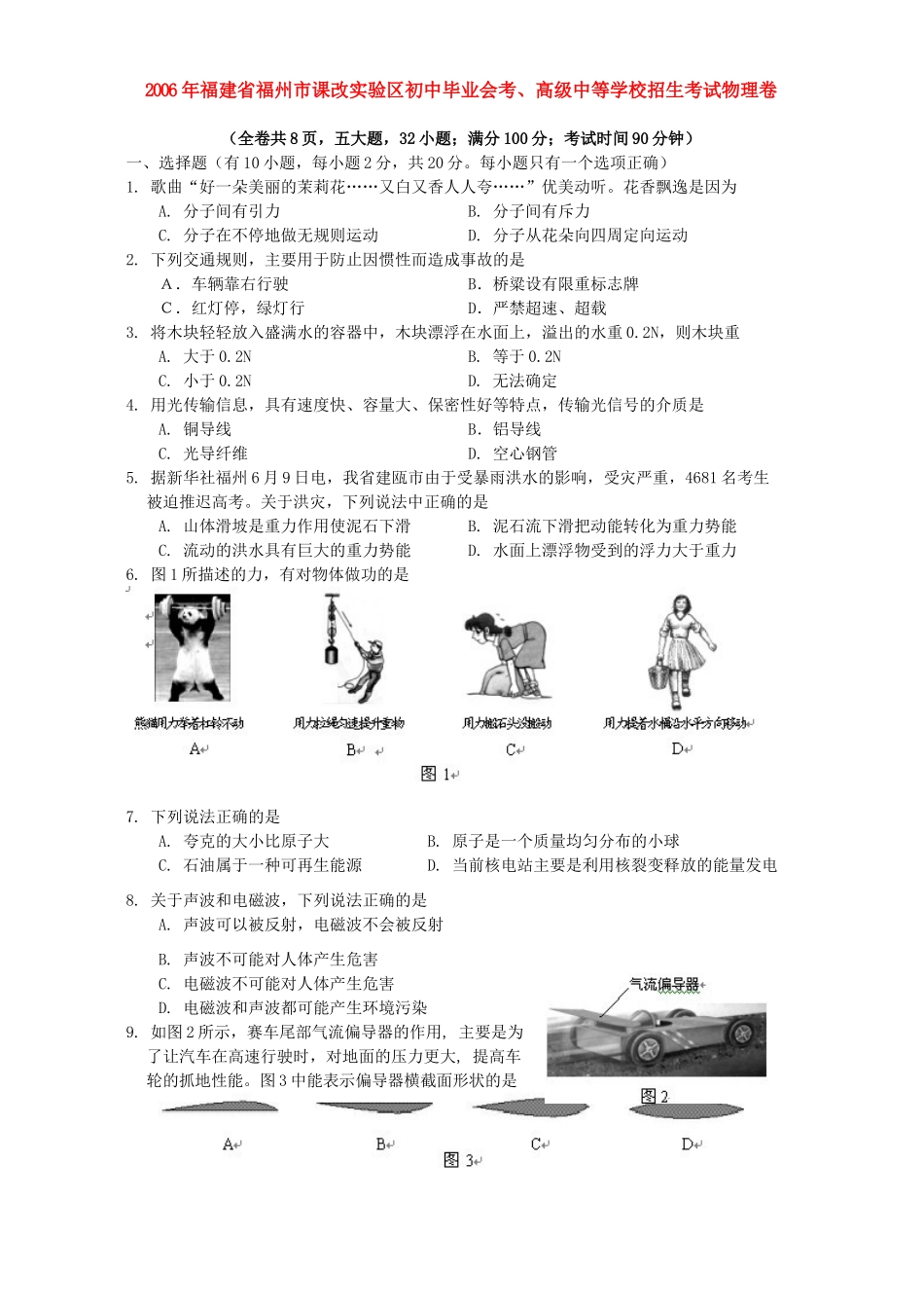 初中毕业会考、高九年级中等学校招生考试物理卷 新课标 人教版 试题_第1页