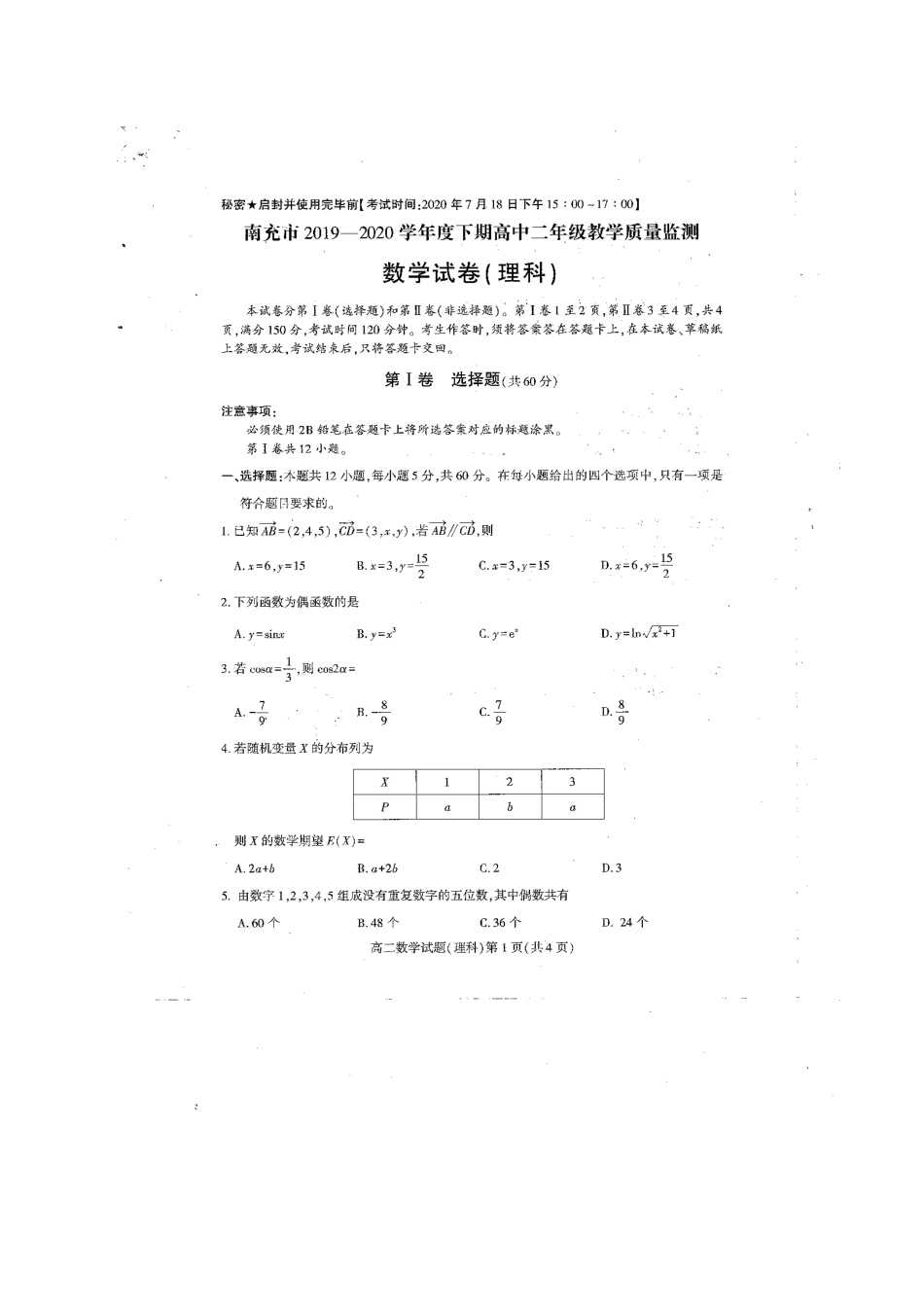 四川省南充市 高二数学下学期期末考试卷 理试卷_第1页