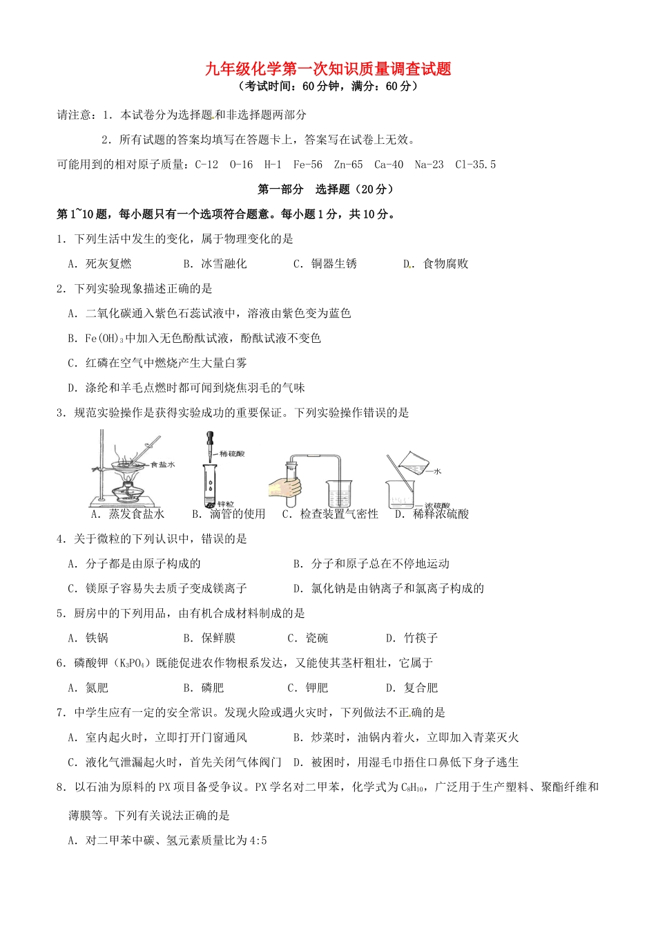 九年级化学下学期第一次知识质量调查试卷试卷_第1页
