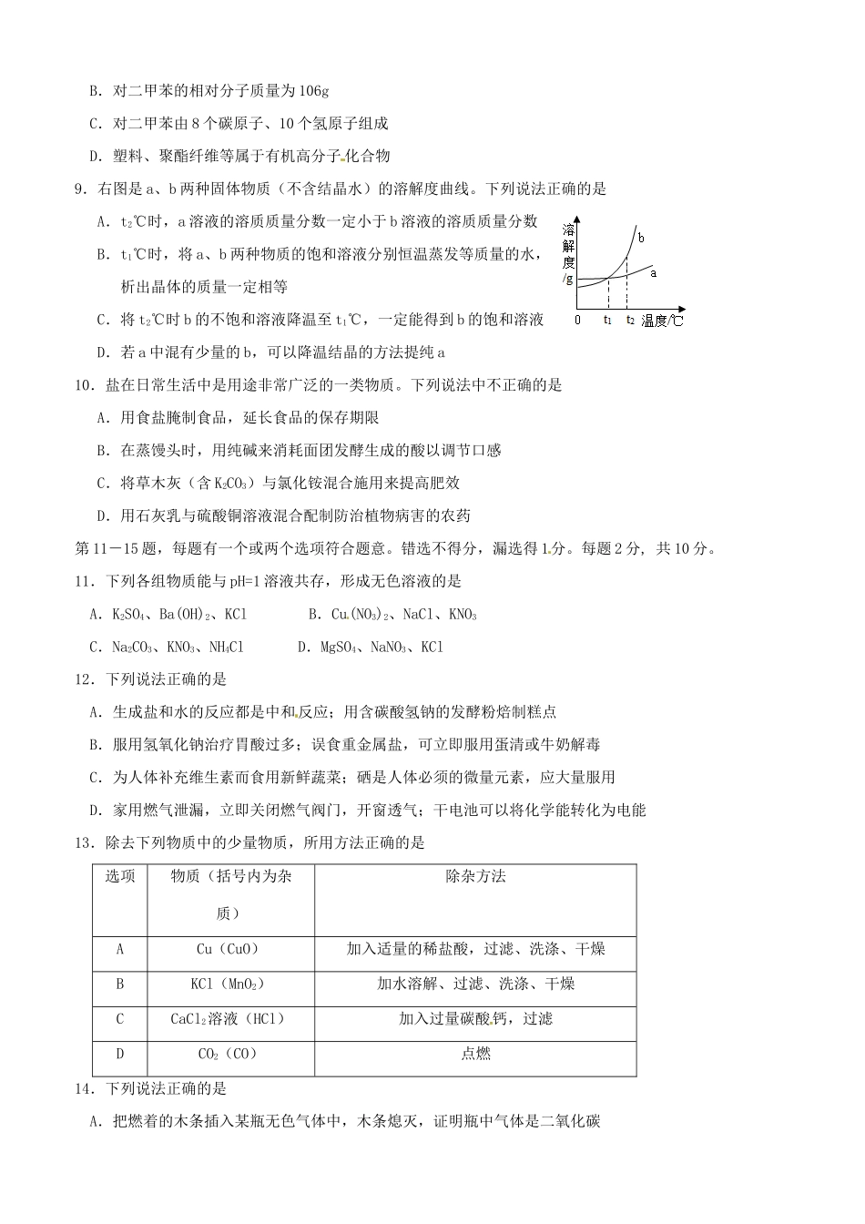 九年级化学下学期第一次知识质量调查试卷试卷_第2页