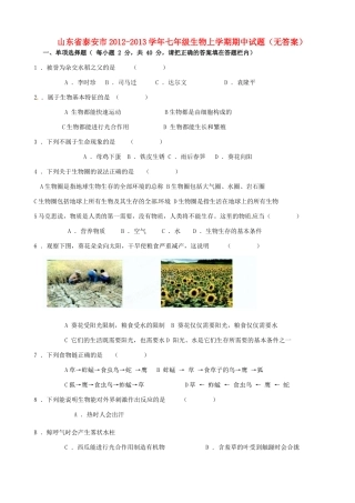 山东省泰安市七年级生物上学期期中试卷试卷