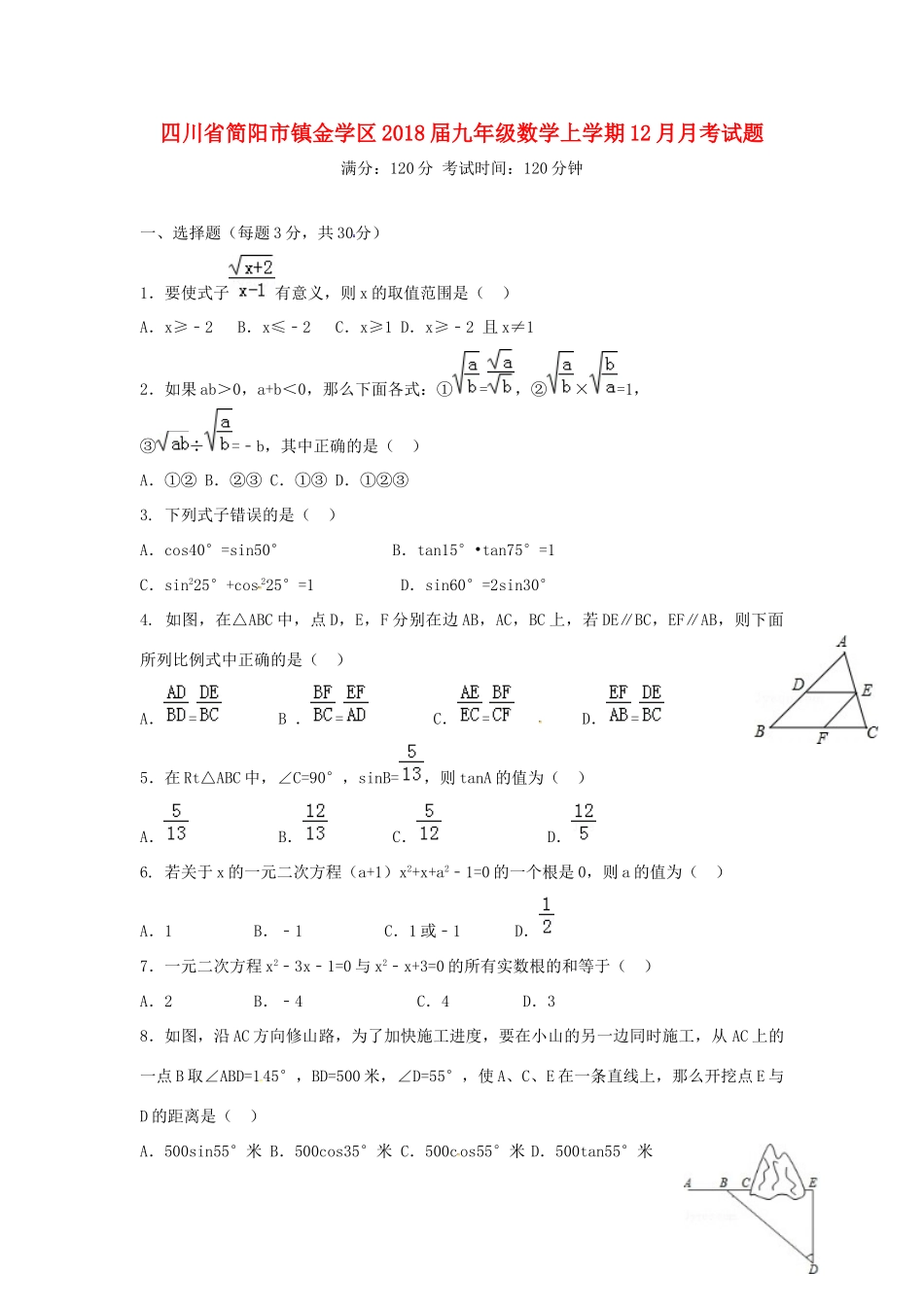 四川省简阳市镇金学区届九年级数学上学期12月月考试卷 新人教版试卷_第1页