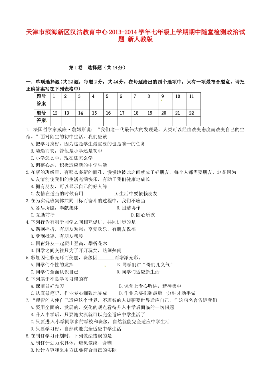 天津市滨海新区汉沽教育中心七年级政治上学期期中随堂检测试卷 新人教版试卷_第1页