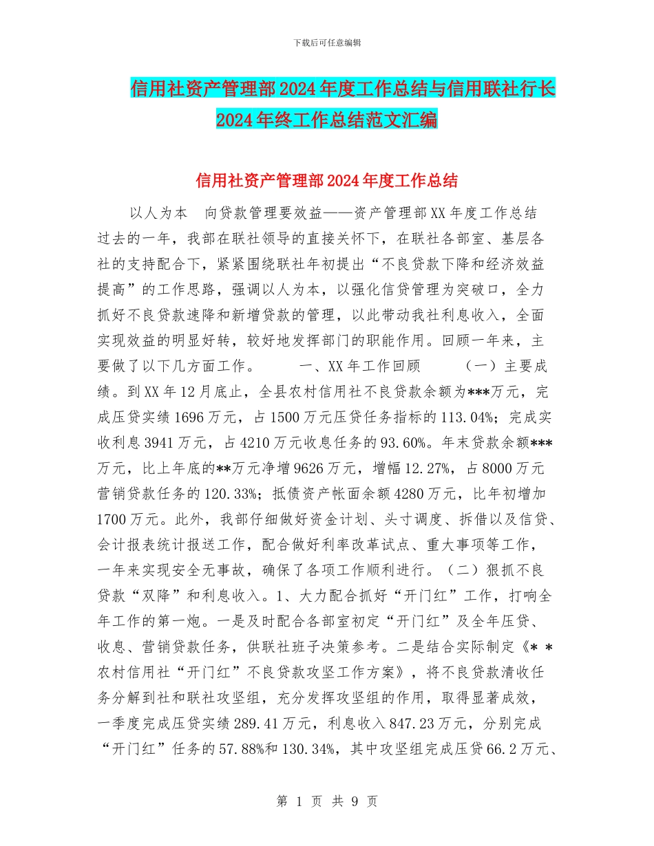 信用社资产管理部2024年度工作总结与信用联社行长2024年终工作总结范文汇编_第1页
