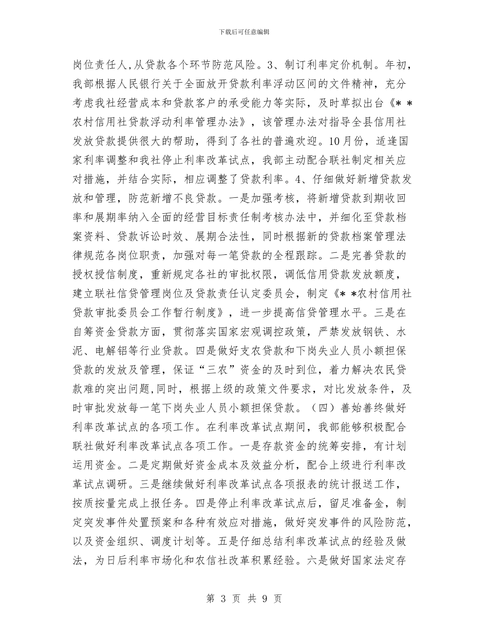 信用社资产管理部2024年度工作总结与信用联社行长2024年终工作总结范文汇编_第3页